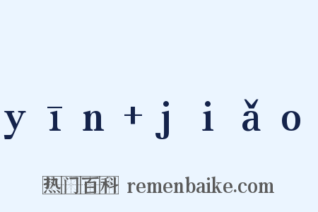 yīn+jiǎo是什么意思的图片